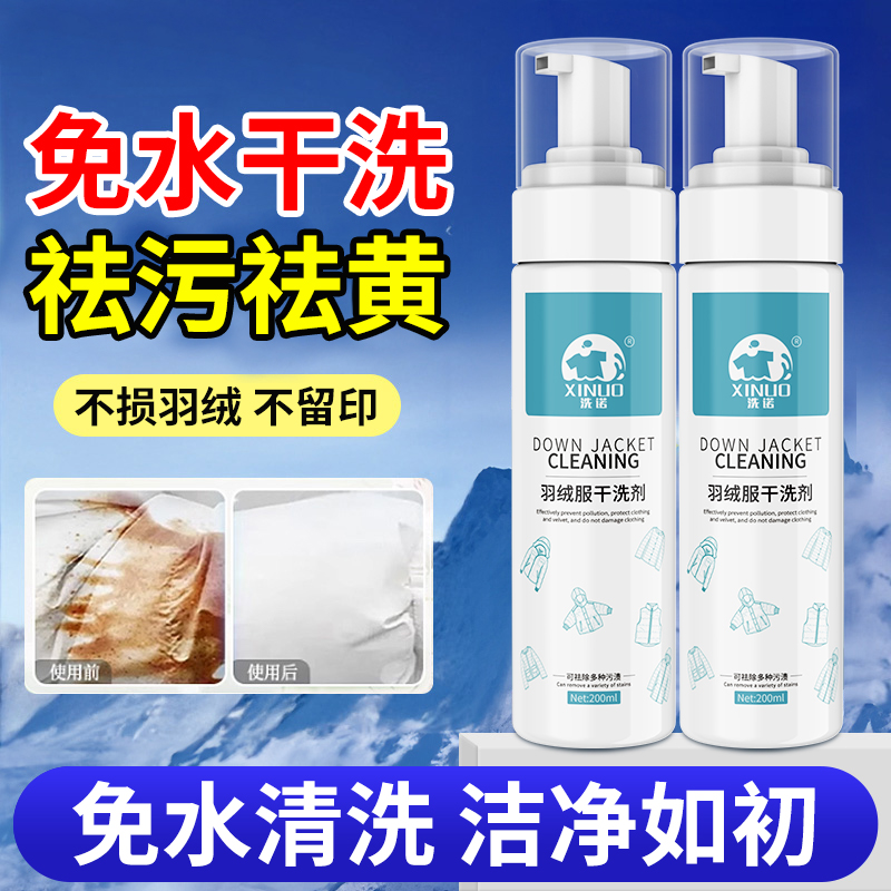 XINUO/洗诺免洗干洗衣服去油污渍衣物免水洗蓬松清洁羽绒服干洗剂