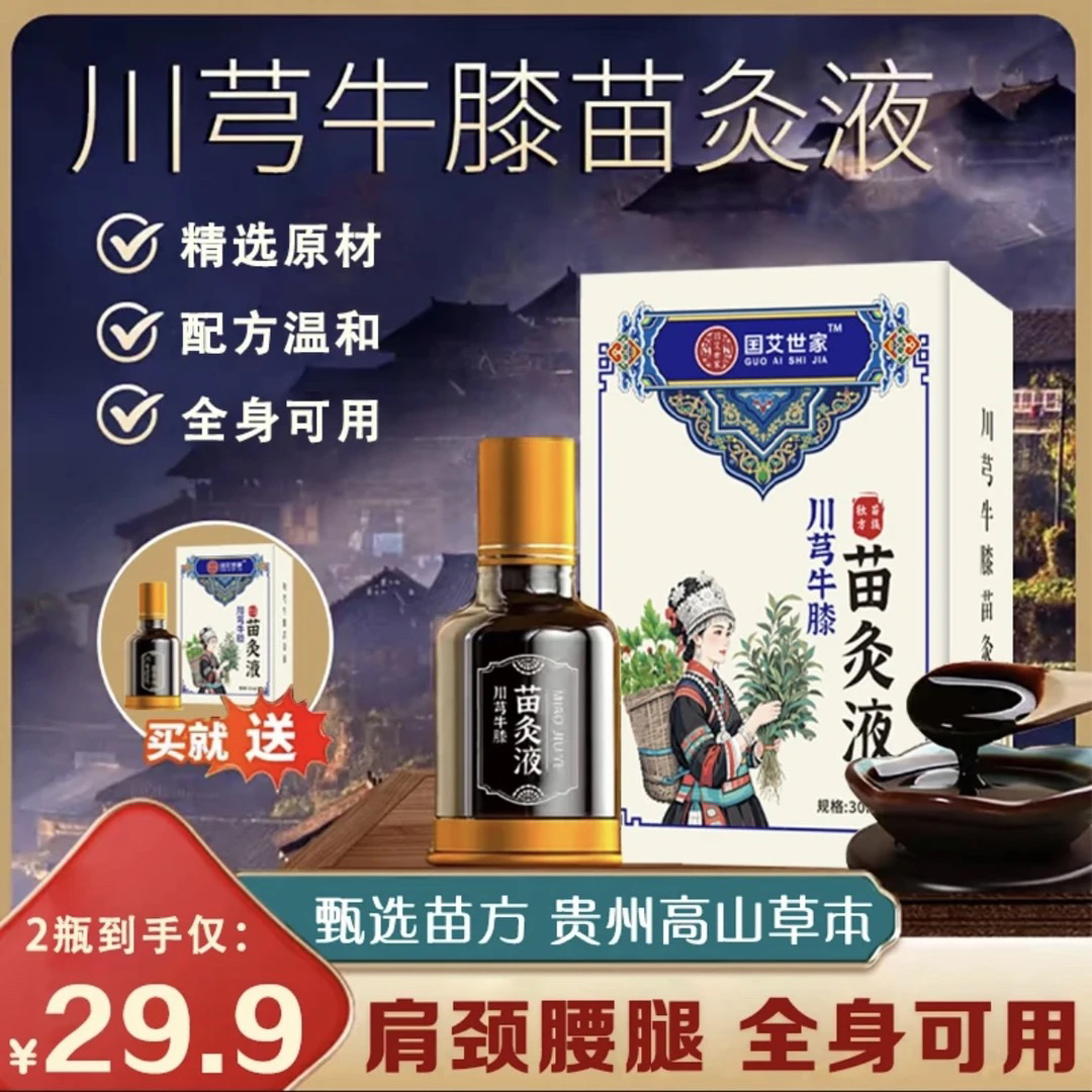 【拍一发二】正品川穹红花苗灸液 舒缓肩颈膝盖草本萃取全身通用