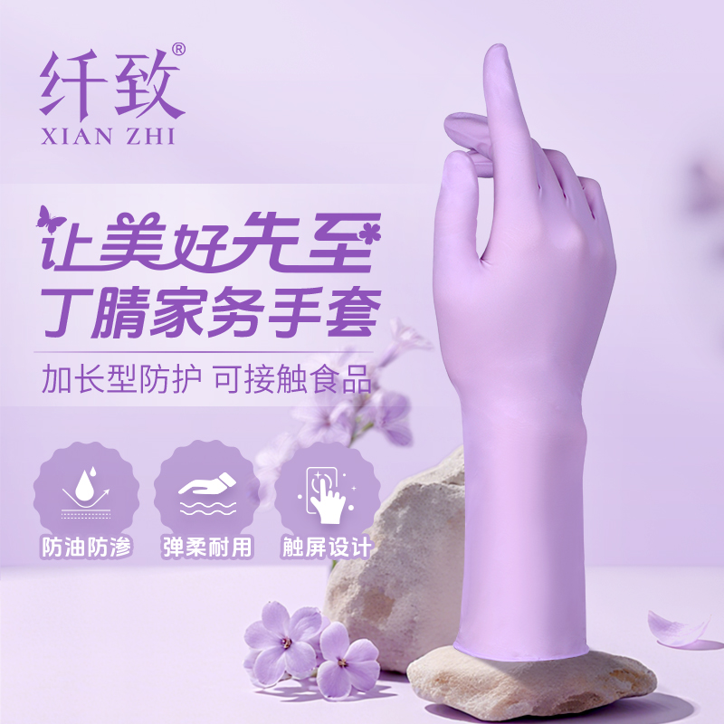 纤致紫丁腈家务手套护手加长加厚防水耐油高弹厨房清洁食品接触级