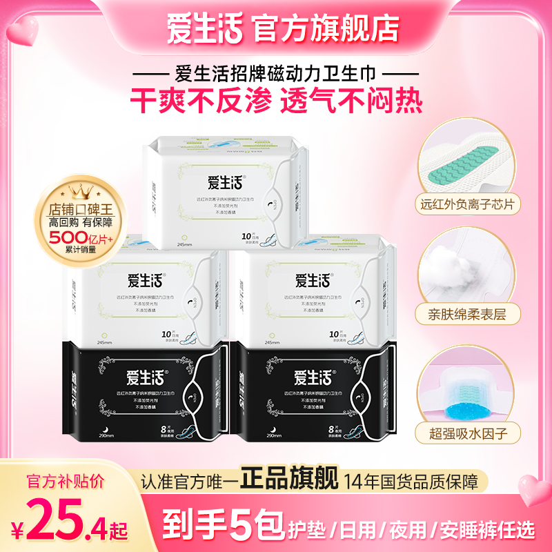 【新粉尝鲜5包】爱生活磁动力卫生巾超薄干爽透气姨妈巾正品旗舰