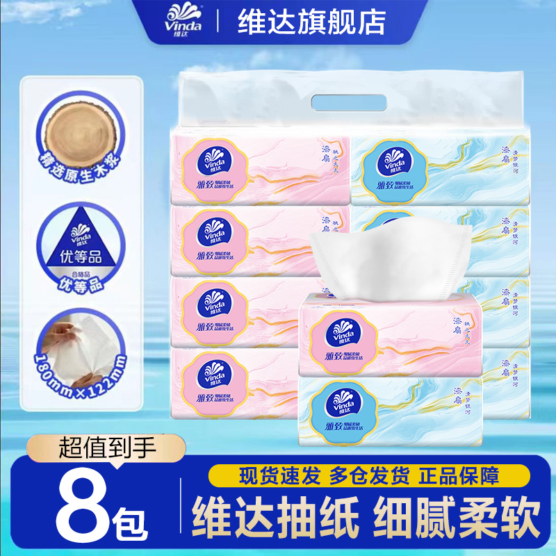 维达抽纸雅致100抽8包实惠装家用面巾纸餐巾纸卫生纸巾抽取式软抽