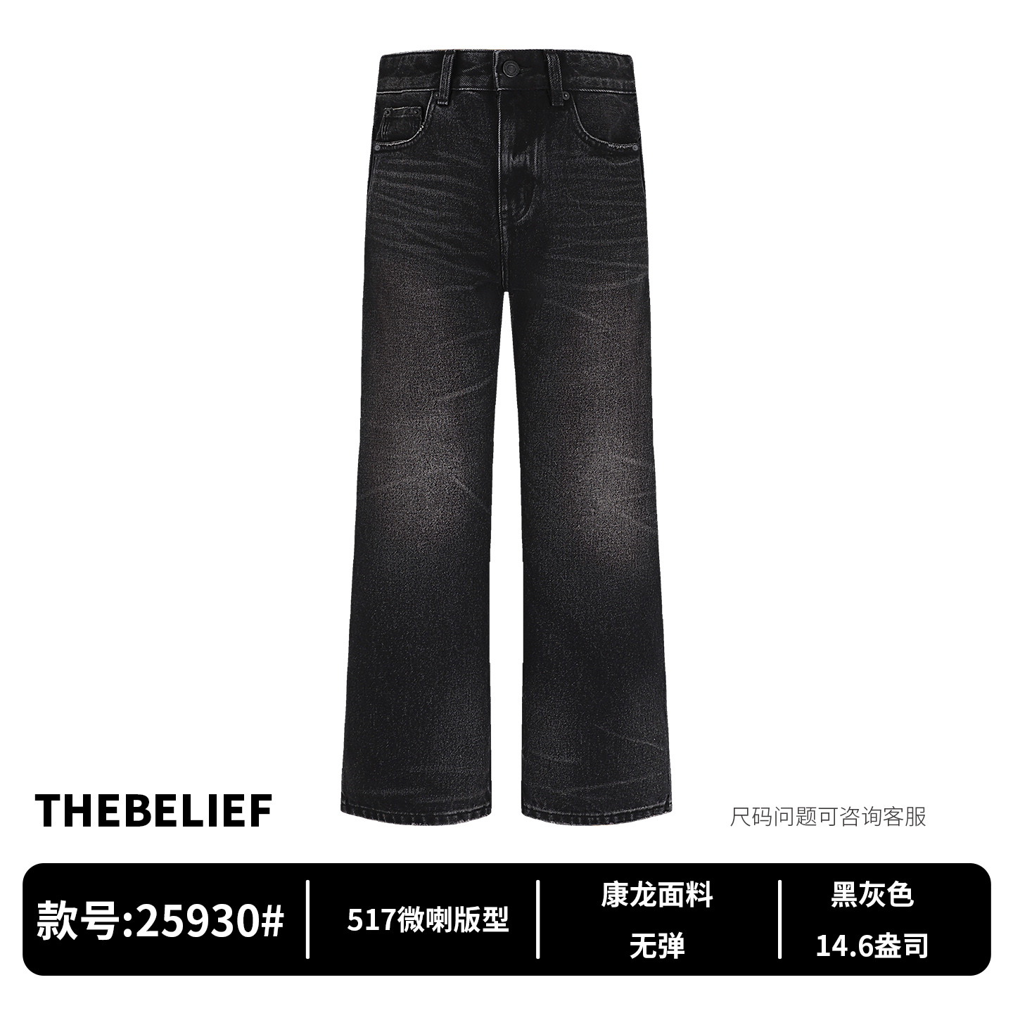 25930#美国CONE DENIM高级水洗黑灰色517微喇版型牛仔裤男