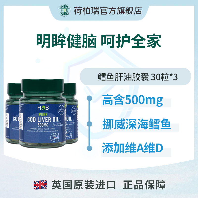 【99三瓶】英国HB荷柏瑞深海鳕鱼肝油软胶囊500mg 30粒/瓶