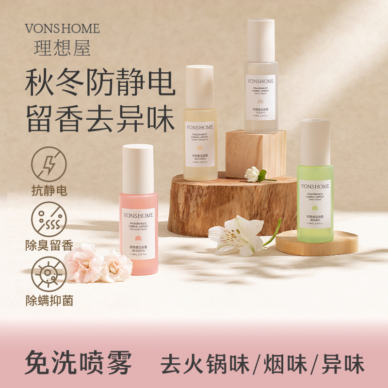 vonshome衣物香氛喷雾除螨除菌火锅去味防静电衣服淡香水持久留香