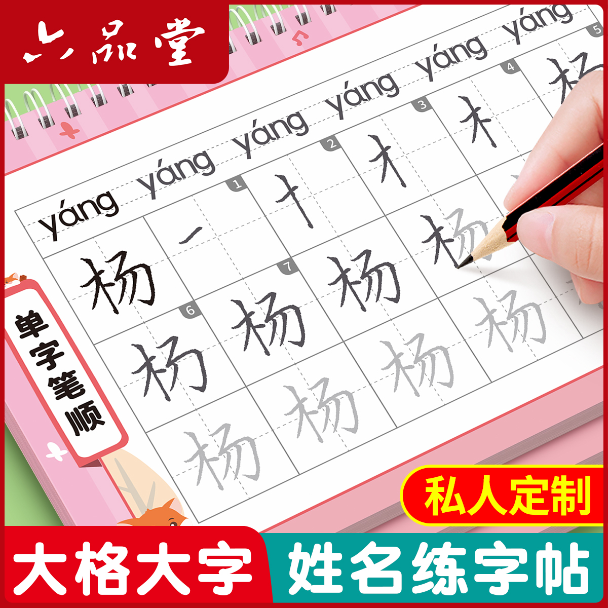 六品堂字帖姓名练字帖名字贴名字定制描红本幼儿园练字本定做练习