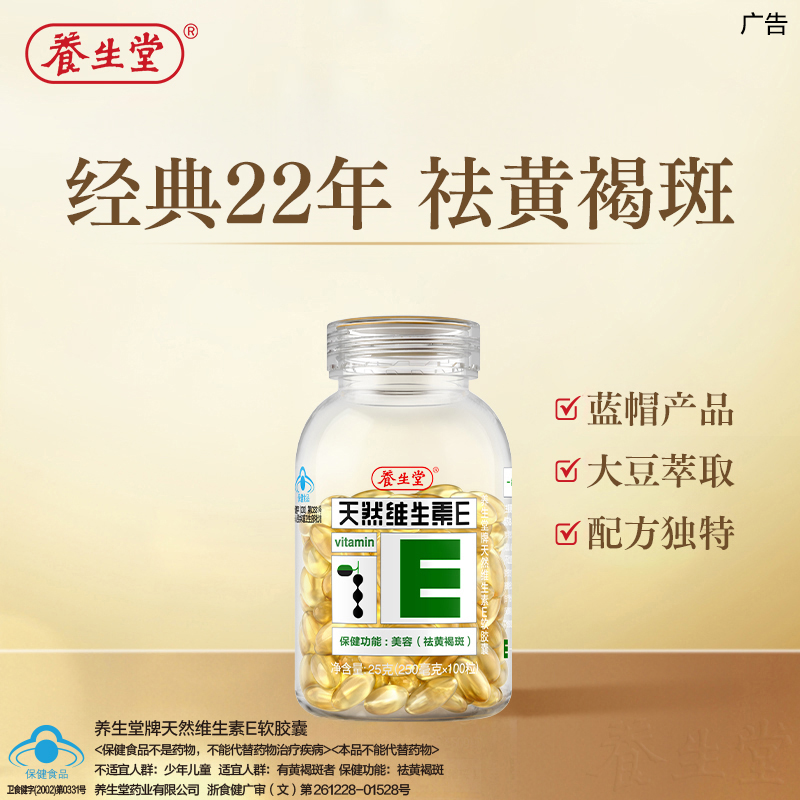 【祛黄褐斑】养生堂天然维生素E软胶囊内服美容祛黄褐斑女性维生素