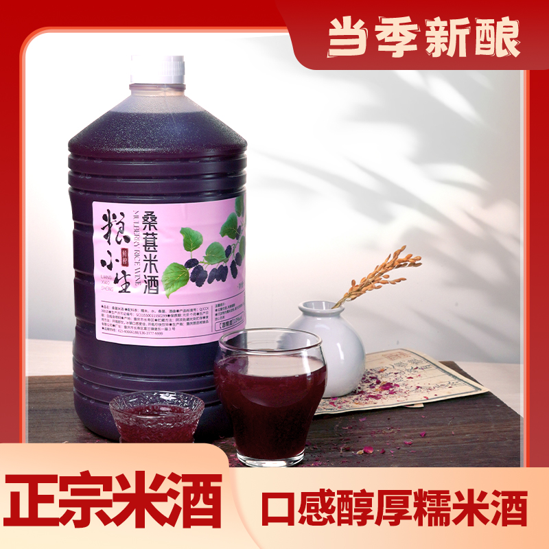 纯粮米酒｜桑葚米酒6度10度甜酒酿造糯米酿醪糟2.5L大桶5斤装