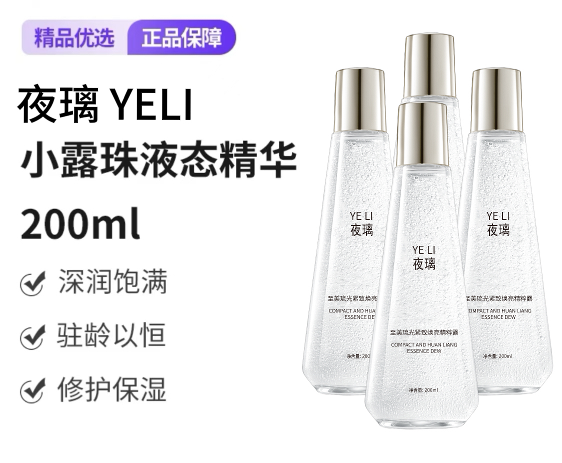 小露珠水修护保湿提亮抗初老至美琉光恒采精粹露