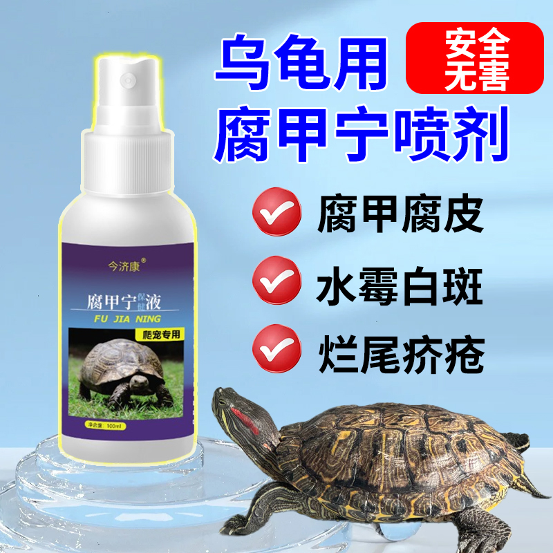 腐甲宁乌龟甲鱼腐皮腐甲白眼红肿烂甲壳发炎专用喷剂白点白斑水霉