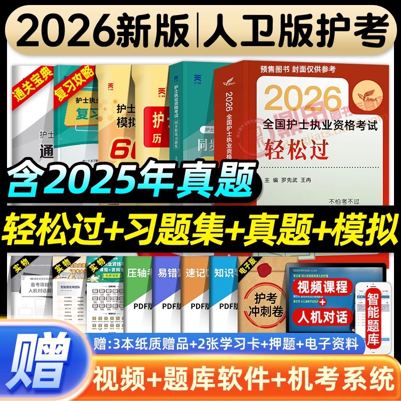 【人卫护士轻松过】2026新版护士执业资格证考试书历年真题模拟护考