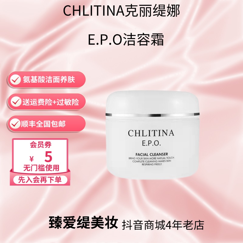 CHLITINA/克丽缇娜EPO洁容霜氨基酸泡沫洗面奶保湿洗护一体养肤