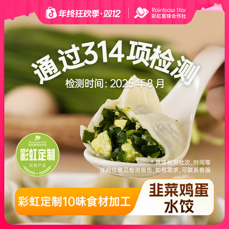 彩虹星球定制｜韭菜鸡蛋水饺手工饺子速冻方便速食早餐安心水饺