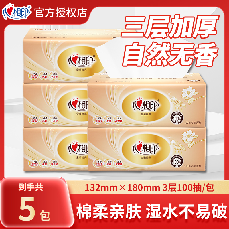 心相印金装抽纸3层100抽面巾纸卫生纸家用纸巾无香去污湿水不易破