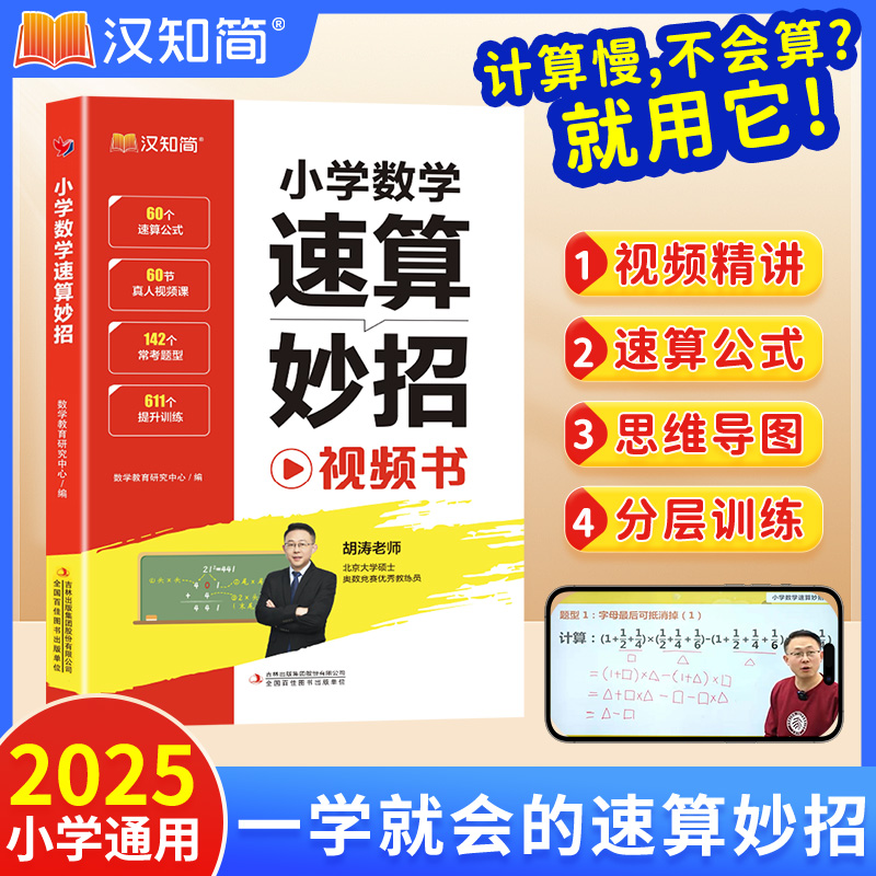 汉知简小学数学速算妙招方法超能练习巧算心算思维专项训练通用版