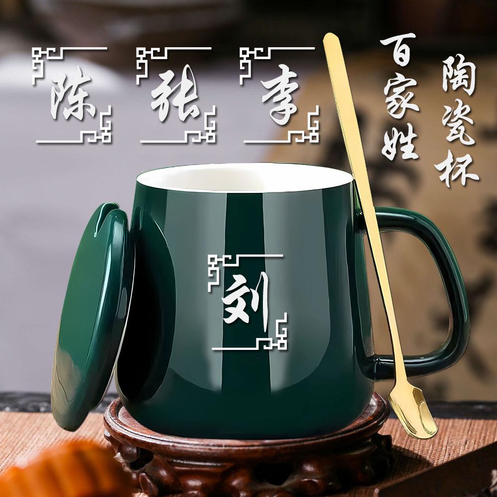 百家姓马克杯办公陶瓷杯带盖带勺喝水杯子送礼品情侣咖啡杯-380ml