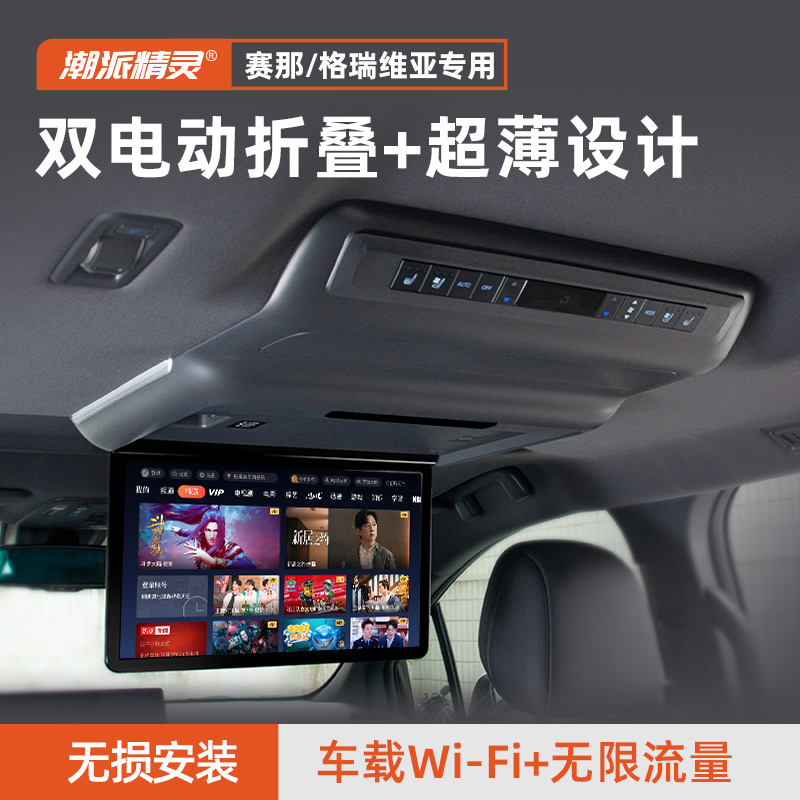 潮派精灵26款赛那车载吸顶电视塞纳后排娱乐格瑞维亚改装大屏
