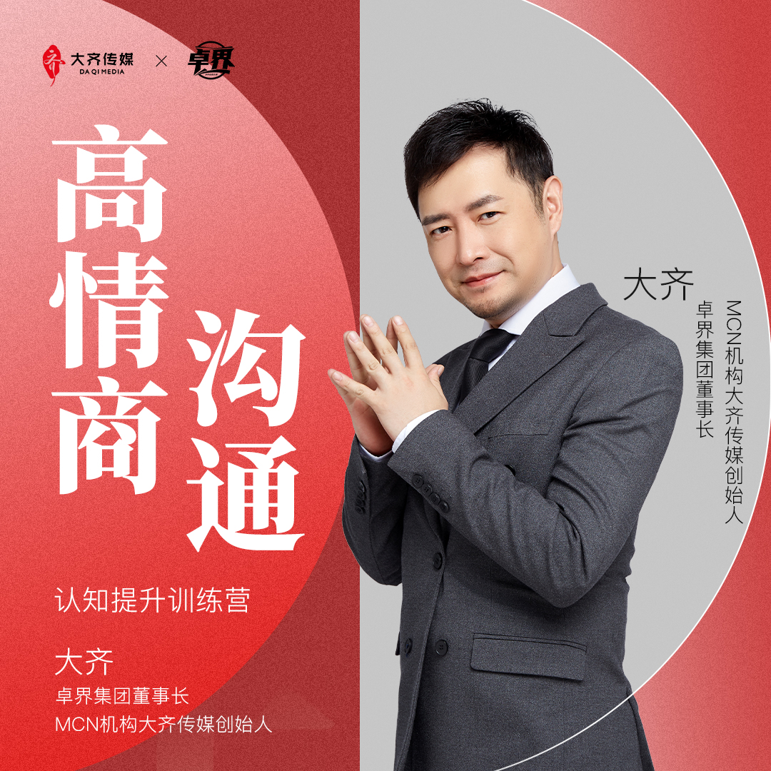 大齐老师-高情商沟通训练营