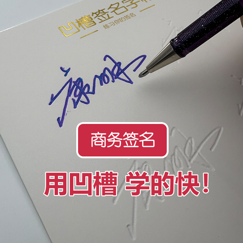 商务签名凹槽练字帖工作用简单大气签名设计练字帖