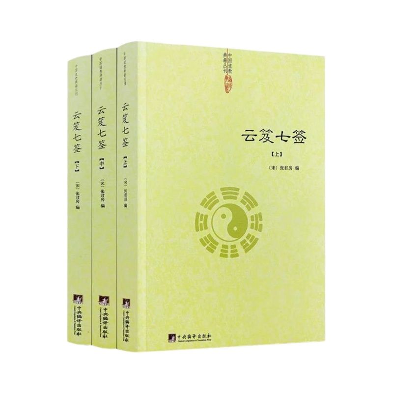 正版云笈七签上中下张君房著云笈七笺老子道教精粹庄子道门精要书