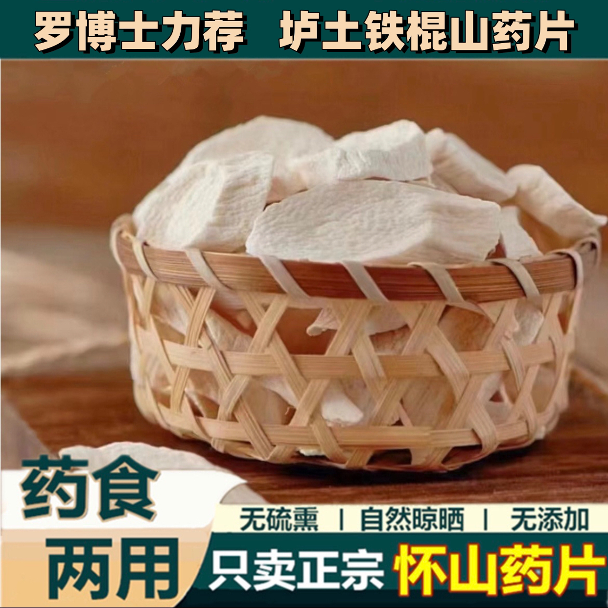 河南温县正宗无硫怀山药片铁棍山药片自然晾晒精选滋补煲汤煮粥