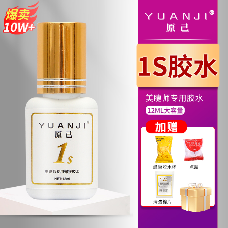 YUANJI/原己1秒胶水美睫店美睫师专用胶0.5秒速干牢固嫁接睫毛