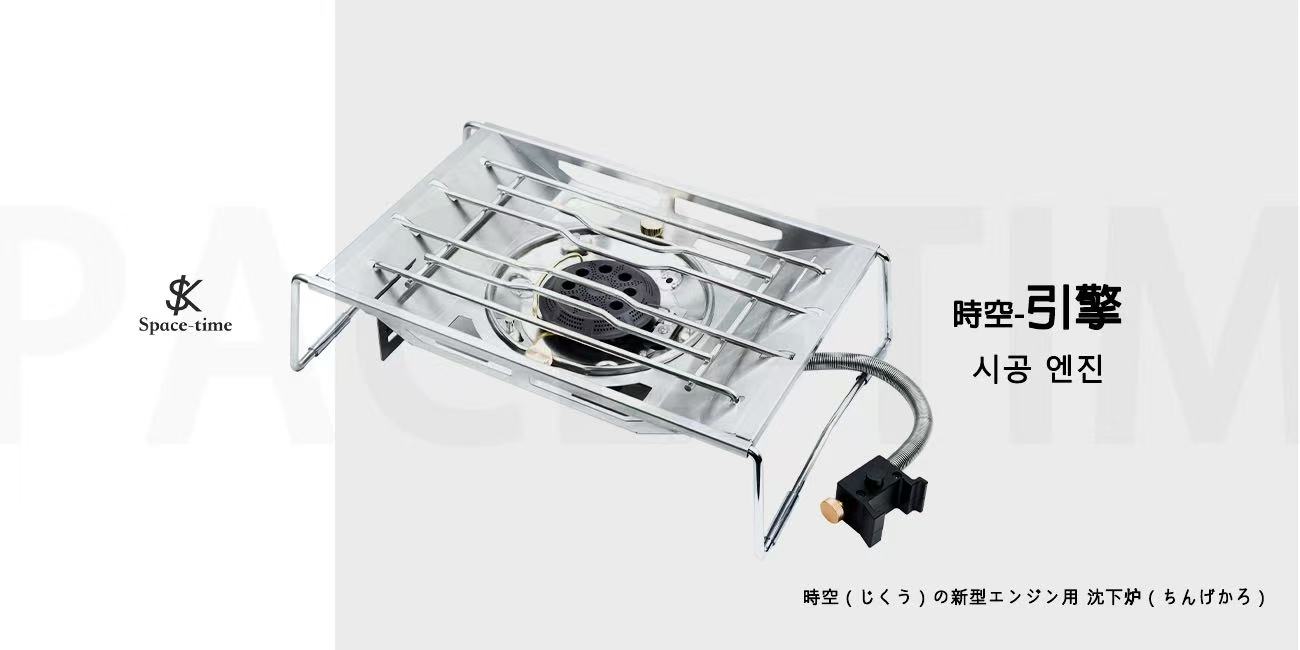 Space-time引擎多功能下沉炉