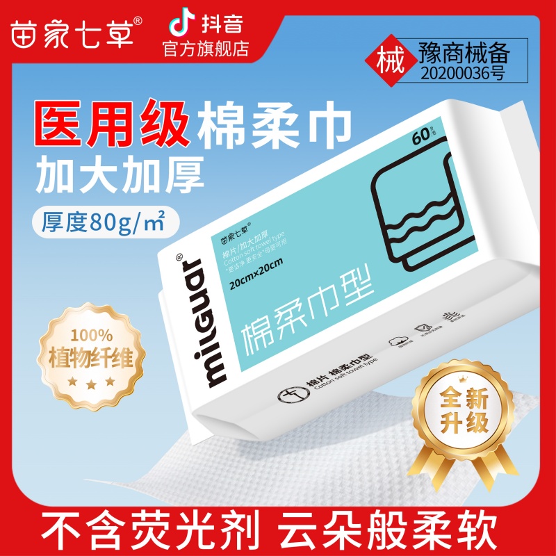 大学生开学宿舍苗家七草医用棉片棉柔巾洗脸亲肤柔厚一类械字号安全