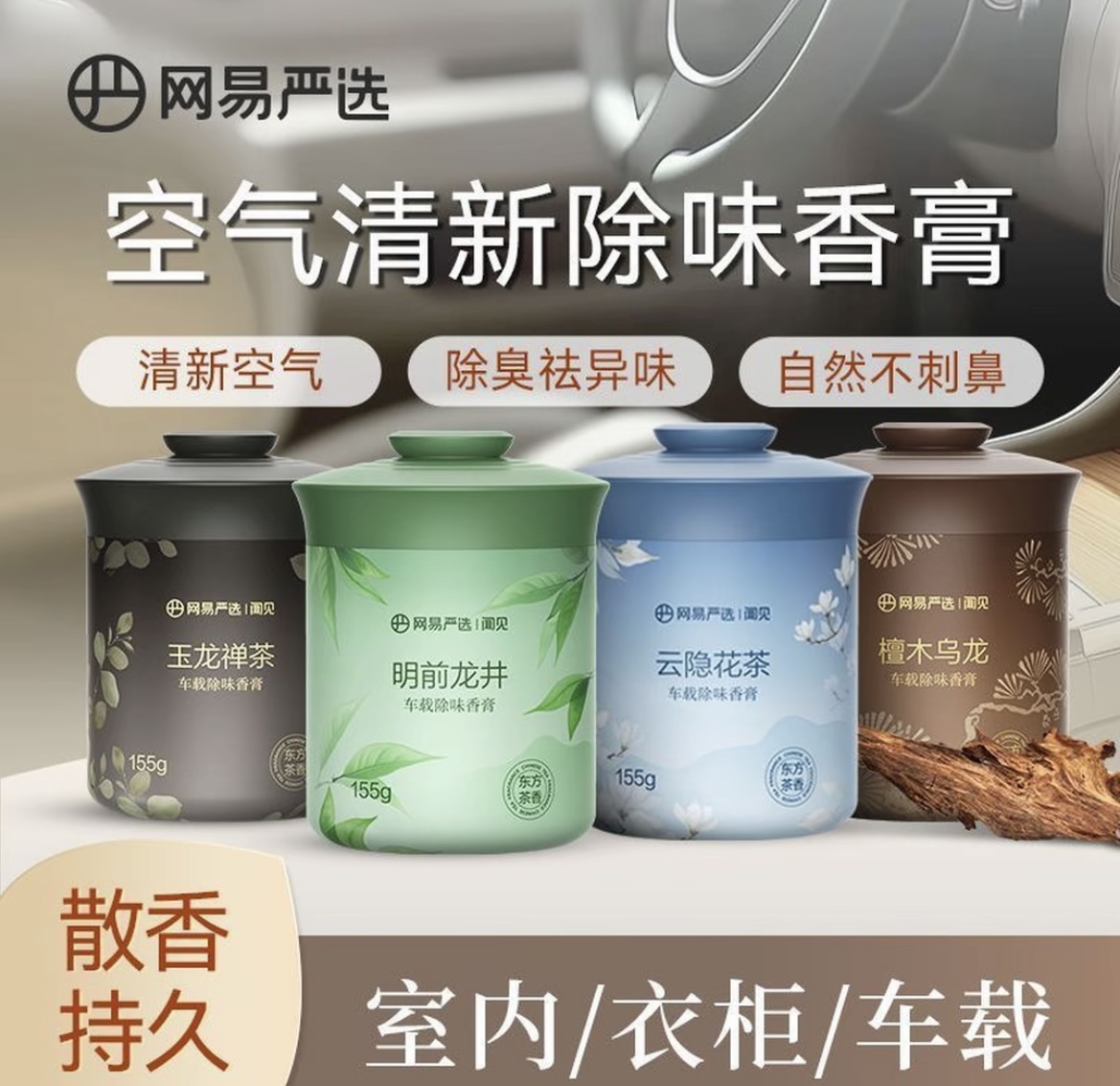 网易严选升级车载香薰固体香膏绿茶高级持久留香香薰除臭车用香氛