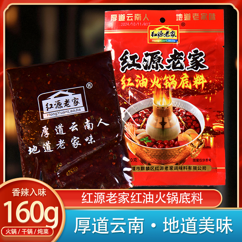 云南红源老家红油火锅底料160g麻辣烫香锅调料老火锅底料酱包家用
