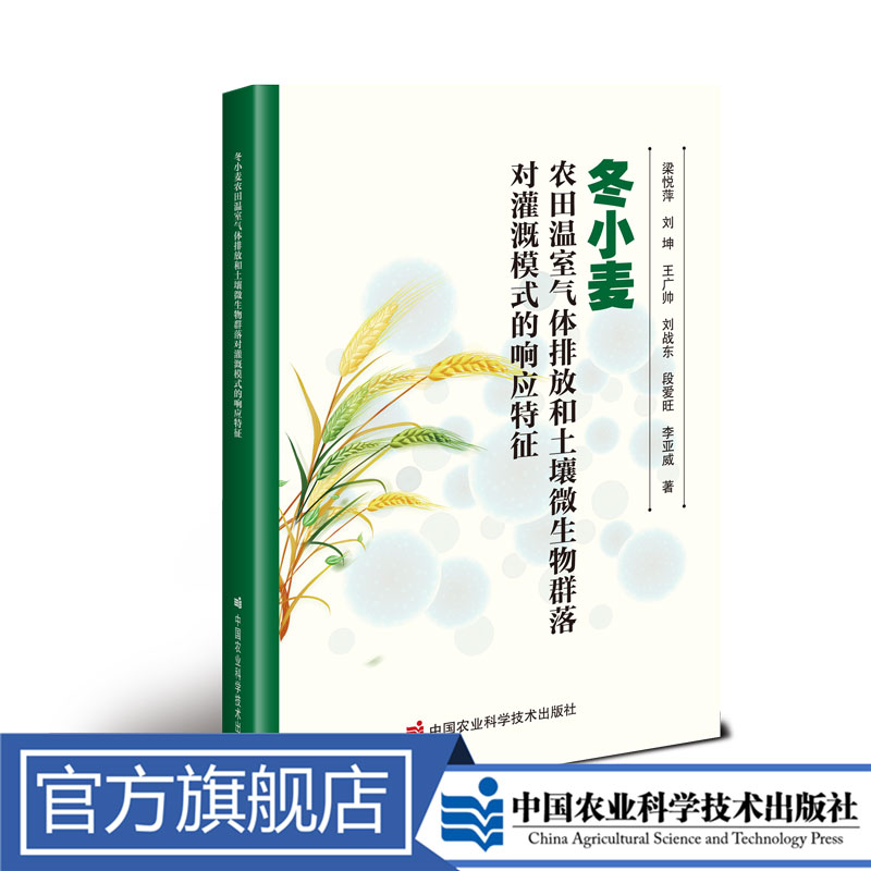 冬小麦农田温室气体排放和土壤微生物群落对灌溉模式的响应特征