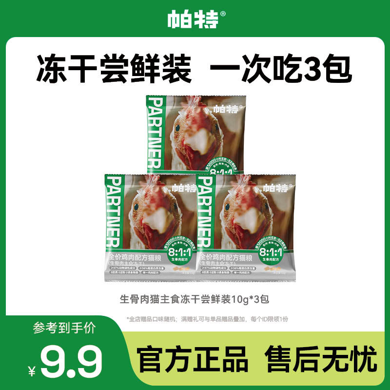 【一口尝鲜】帕特猫生骨肉主食冻干尝鲜鸡肉口味10g*3