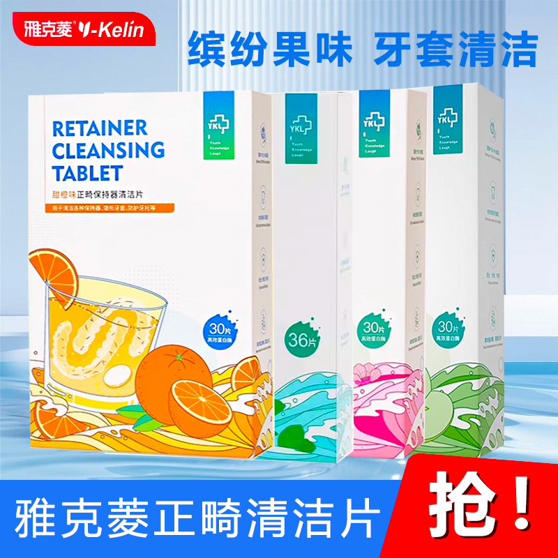雅克菱正畸清洁片隐形牙套泡腾片清洁片深层清洁减异味清洁神器