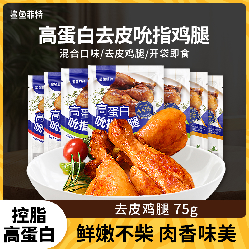 鲨鱼菲特去皮鸡腿高蛋白鸡腿肉开袋即食健身代餐高蛋白美味10袋jt