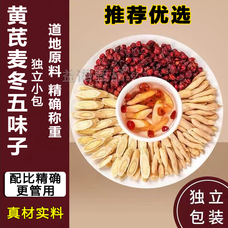 【优选】 黄芪麦冬五味子养生茶包可煮水饮用适合爱出汗人群