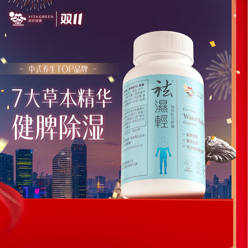 【秋伤于湿】Vita Green/维特健灵 祛湿轻胶囊 40粒/瓶 TZDR