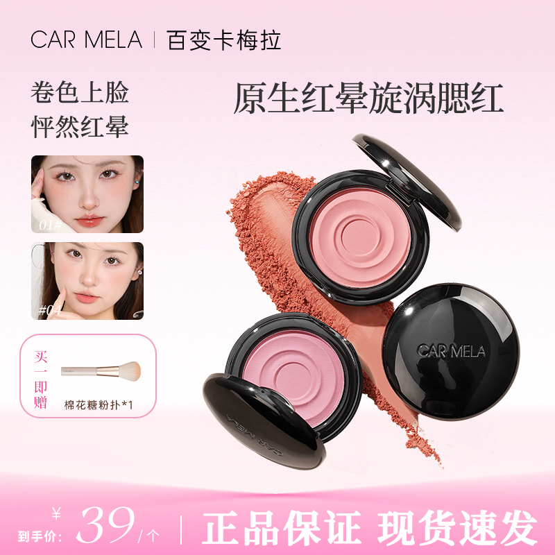 CARMELA卡梅拉旋涡单色腮红低饱和胭脂立体修容腮红哑光裸妆
