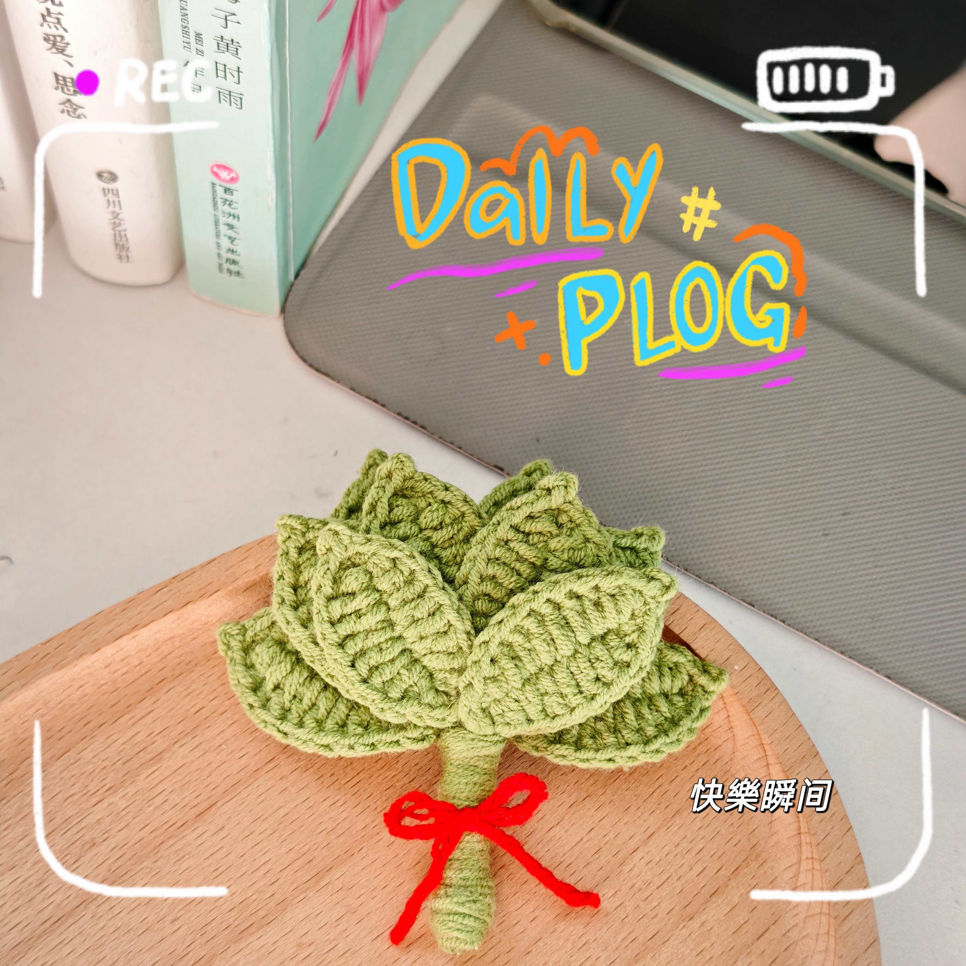 露丝同款柚子叶钩织手工DIY成品去晦气专用挂件，送闺蜜礼物推荐