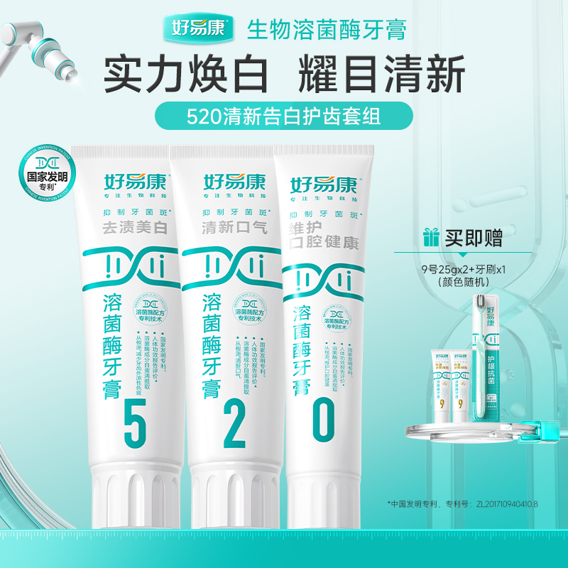【清新净白】好易康溶菌酶牙膏520去渍美白早晚兼修减少牙菌斑DB
