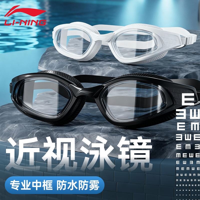李宁高清防雾专业装备男女通用时尚成人近视竞速游泳带中框泳镜
