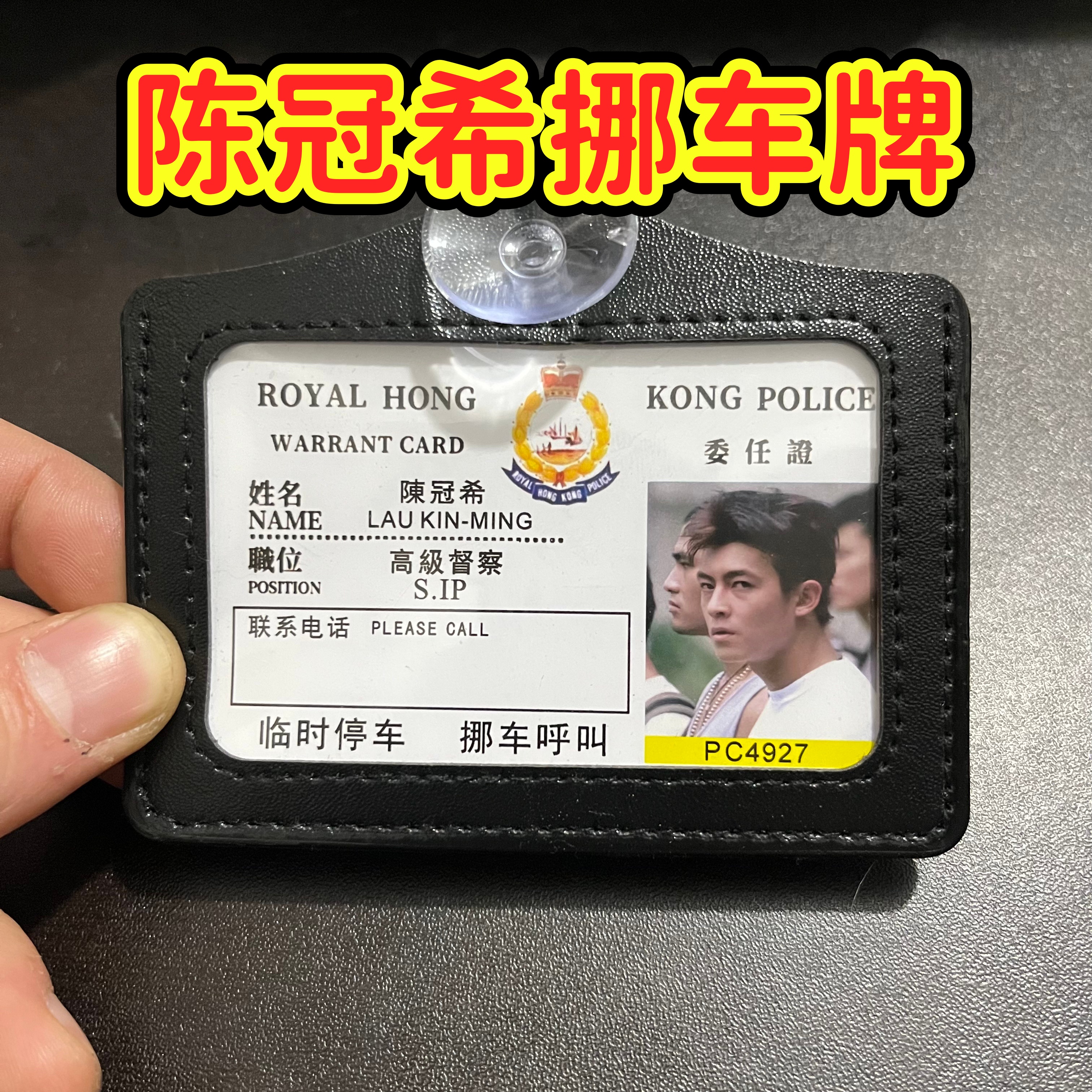 无间道陈冠希挪车电话牌周星星周星驰书包挂件逃学威龙工作证9527
