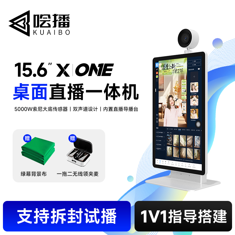 哙播XOne15.6寸一体机直播大屏直播一体机直播一体机2025最爆款