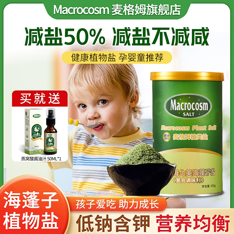 Macrocosm/麦格姆宝宝盐麦格姆海蓬子植物盐调味料低钠婴幼儿专用