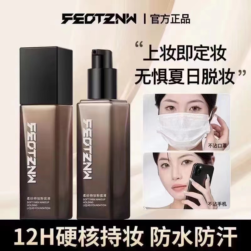 【配试用装和粉扑】法汀妮柔纱持妆粉底液防水防汗遮瑕不脱妆正品