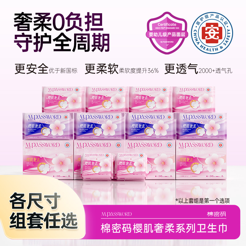 【全新升级】棉密码樱肌奢柔系列卫生巾超薄透气日夜组合姨妈巾