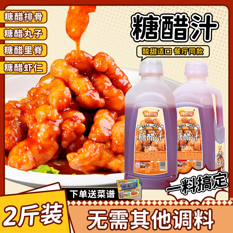 【送菜谱】糖醋汁1kg糖醋里脊糖醋排骨糖醋鱼酸甜糖醋汁调味酱汁A