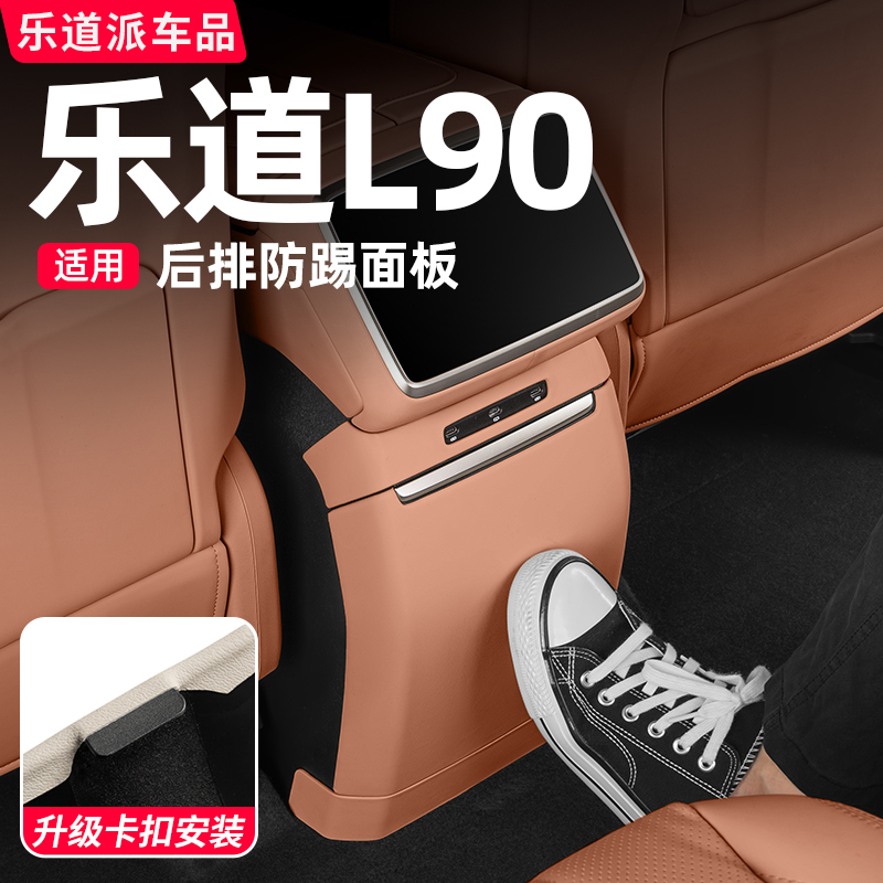 乐道L90后排防踢垫中控保护罩冰箱防踢盖板汽车内饰必备用品配件