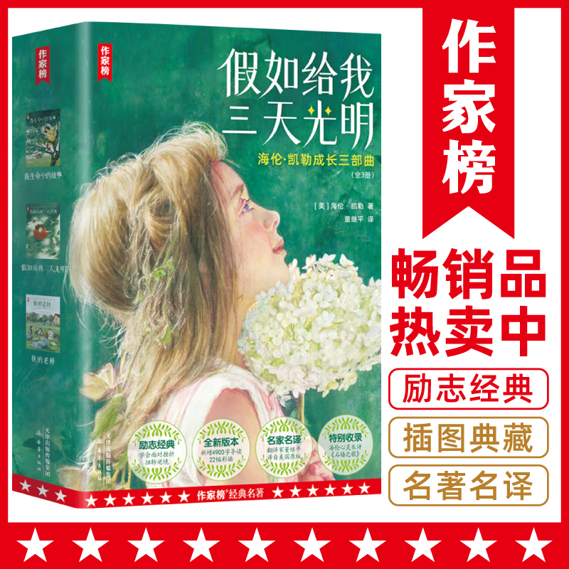 【3年级+】假如给我三天光明 教会孩子直面挫折积极乐观