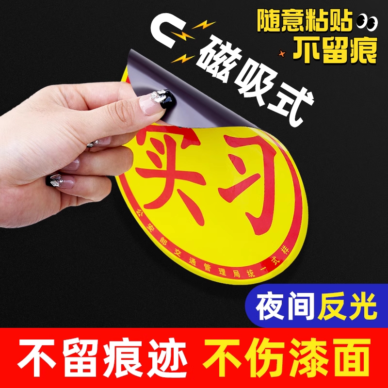 实习车贴新手上路创意搞笑汽车磁吸盘女司机提示静电实习标志反光