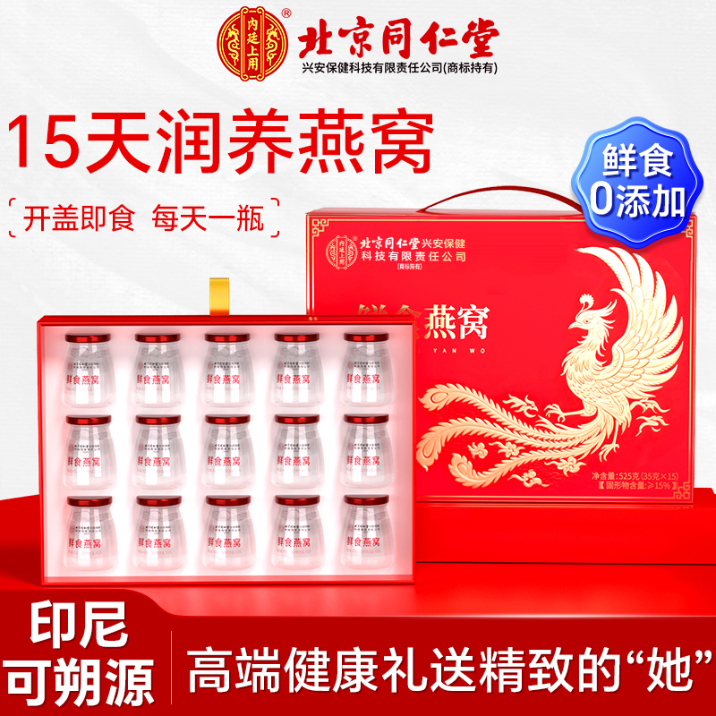 北京同仁堂内廷上用鲜食燕窝印度尼西亚原产燕窝熬夜党孕妇宝妈