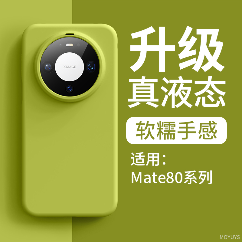 适用华为mate80promax手机壳mate80pro肤感液态硅胶防摔纯色软壳
